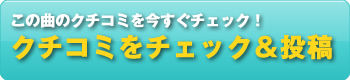 クチコミをチェック＆投稿
