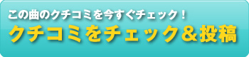 クチコミをチェック＆投稿